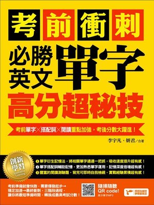 cover image of 考前衝刺，必勝英文單字高分超秘技